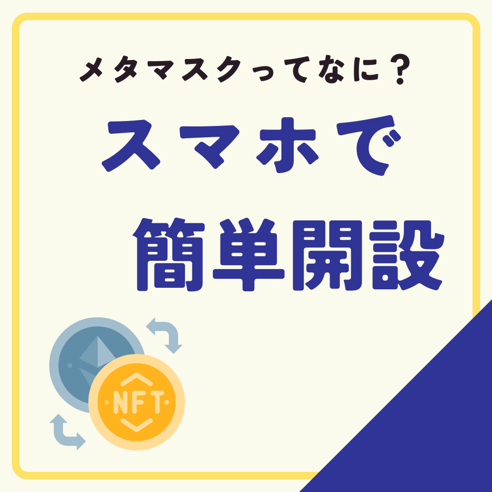 MetaMaskって何？スマホで簡単開設【NFT・仮想通貨初心者向けにはじめ方徹底解説】